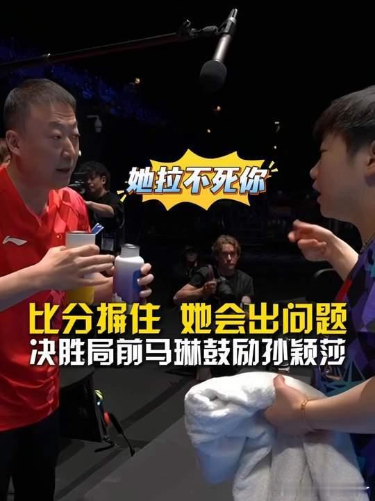 马琳鼓励孙颖莎没关系的决胜局前的“定心丸”！原声直出，听马琳如何给孙颖莎卸包袱。