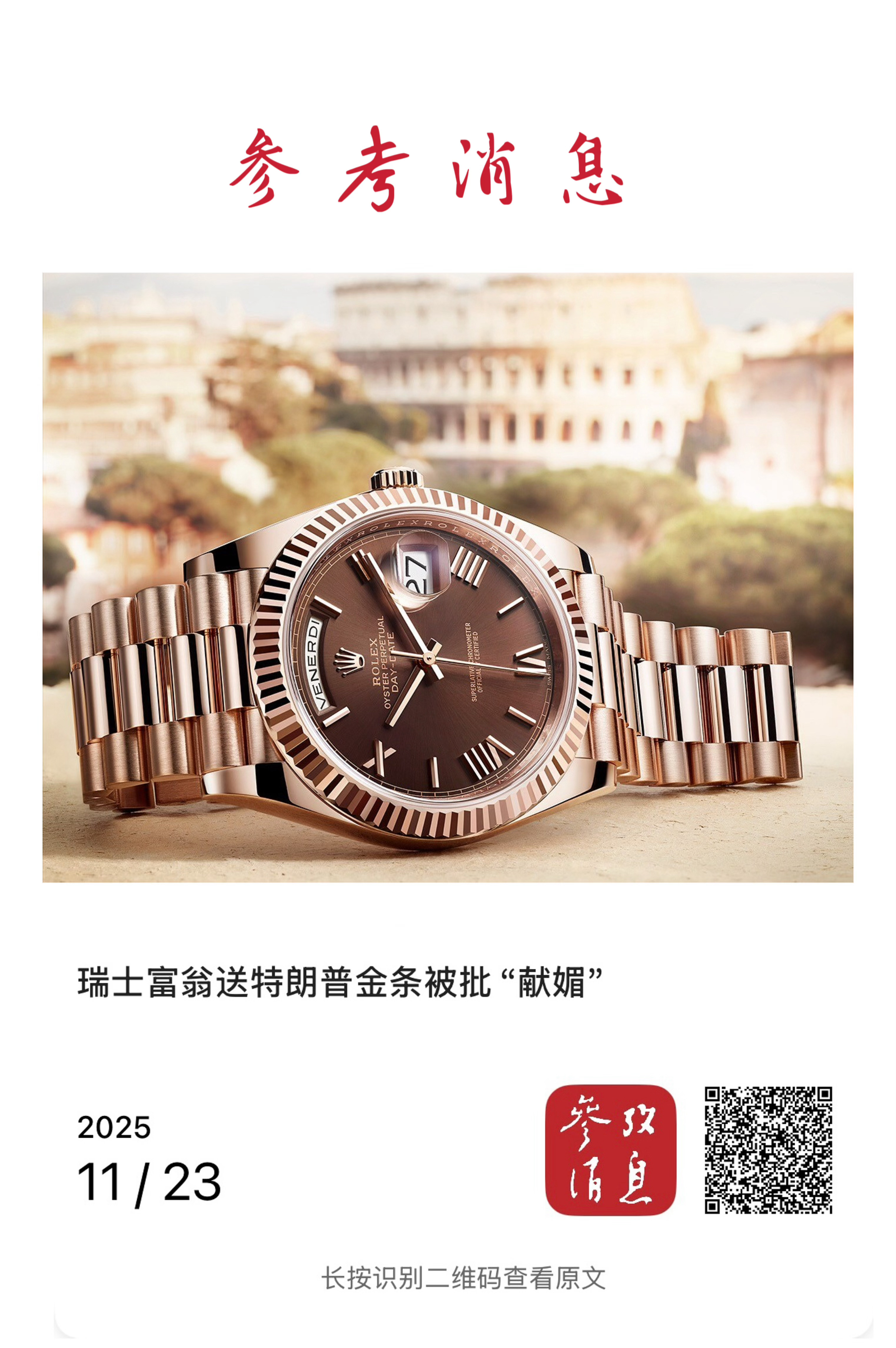 【瑞士富翁送特朗普金条被批“献媚”】　　（参考消息 2025-11-23 12: