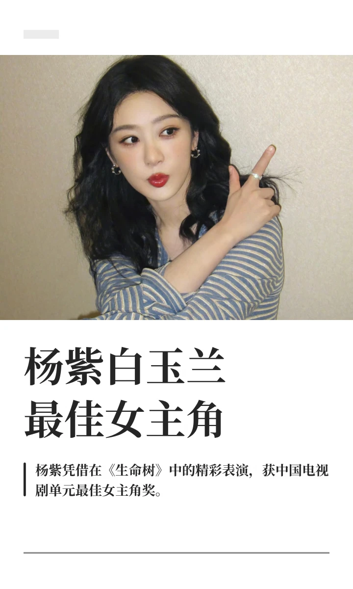 杨紫白玉兰最佳女主角