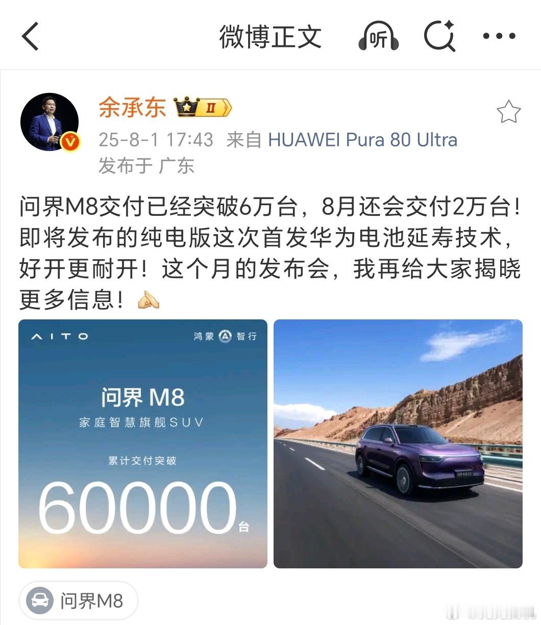 余承东：问界 M8 纯电版首发华为电池延寿技术！ ​​​