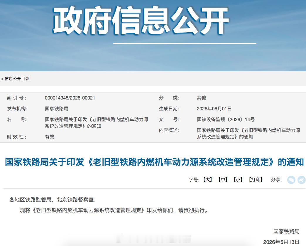 国铁头条【老旧内燃机车动力源改造新规发布，6月15日起施行】国家铁路局近日印发《