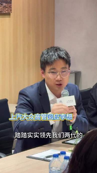 大众高管回应李想代际差言论大众要是用自己的平台而不是智己的，理想领先的就不只是两