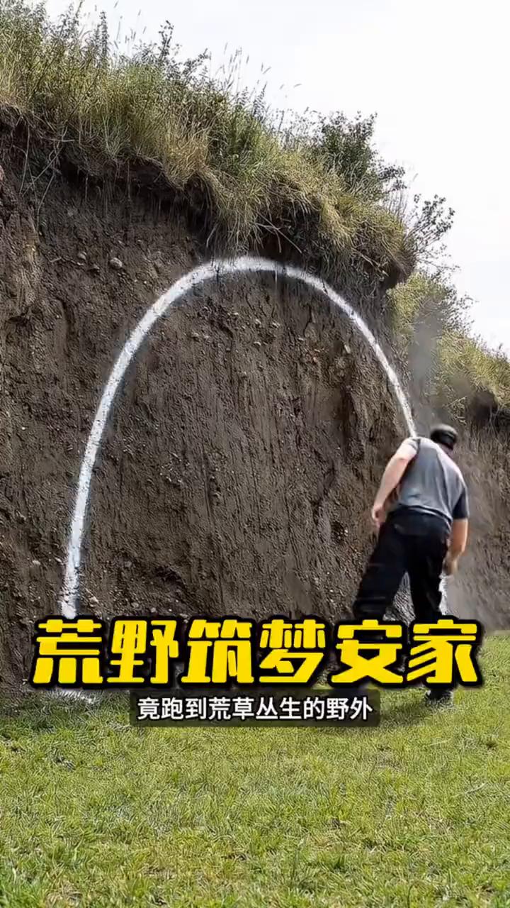 荒野筑梦安家。
谁能想到男子买不起商品房竟跑到荒草丛生的野外，决定亲手打造一个安