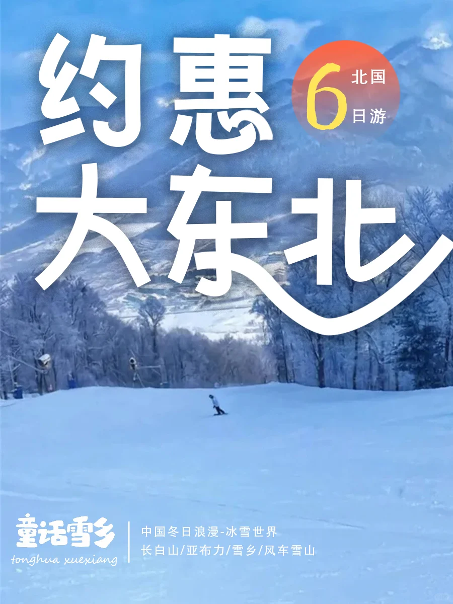 哈尔滨六日游，雪国之约立刻前往！