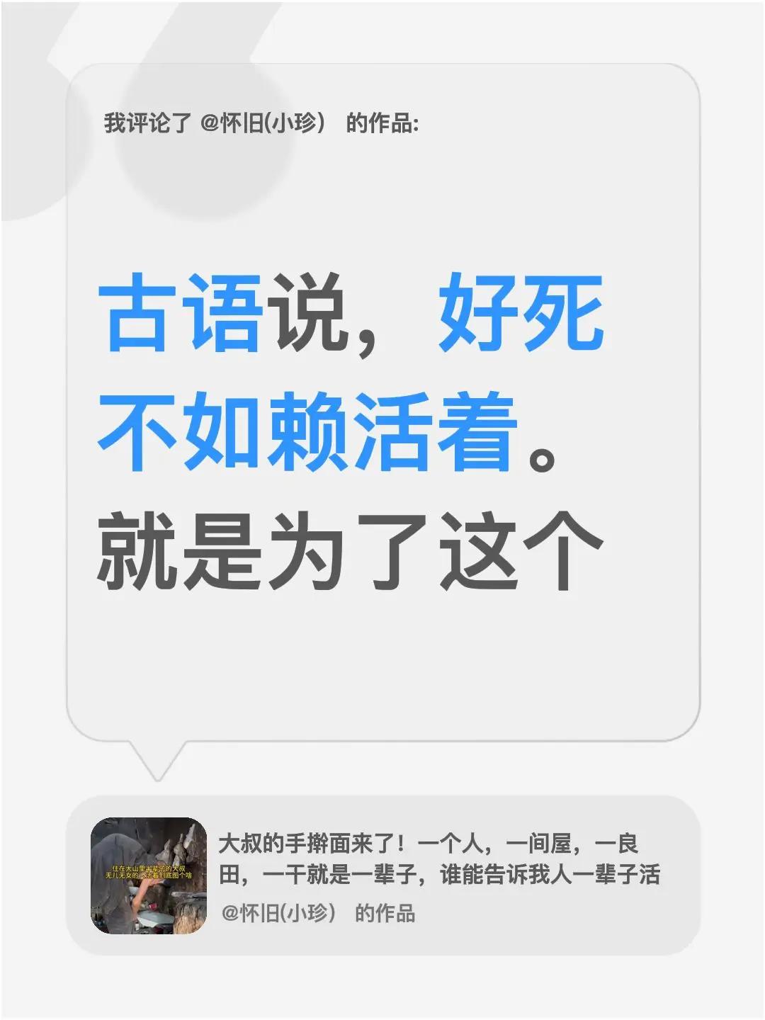 我评论了@怀旧(小珍） 的作品：古语说，好死不如赖活着。就是为了这个