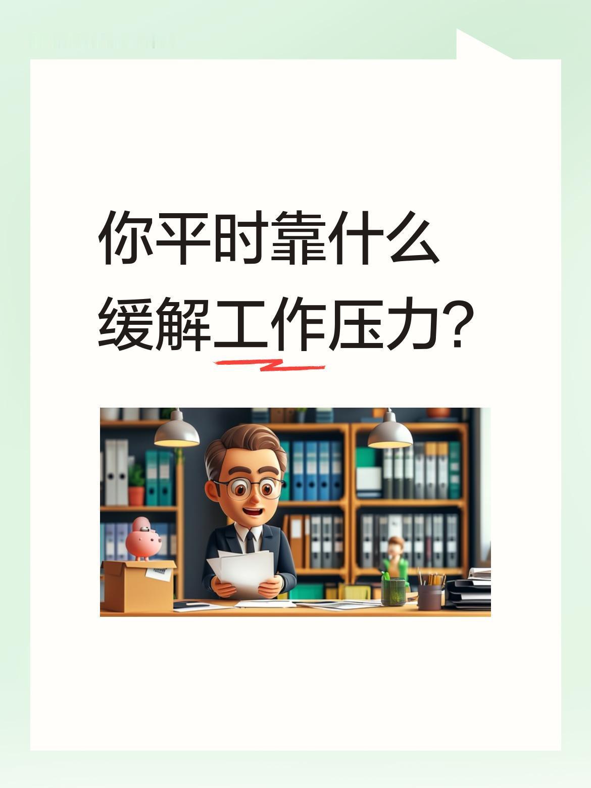 你平时靠什么缓解工作压力？
现在很多人喜欢看搞笑视频放松，有人说能笑到嘴抽筋，甚