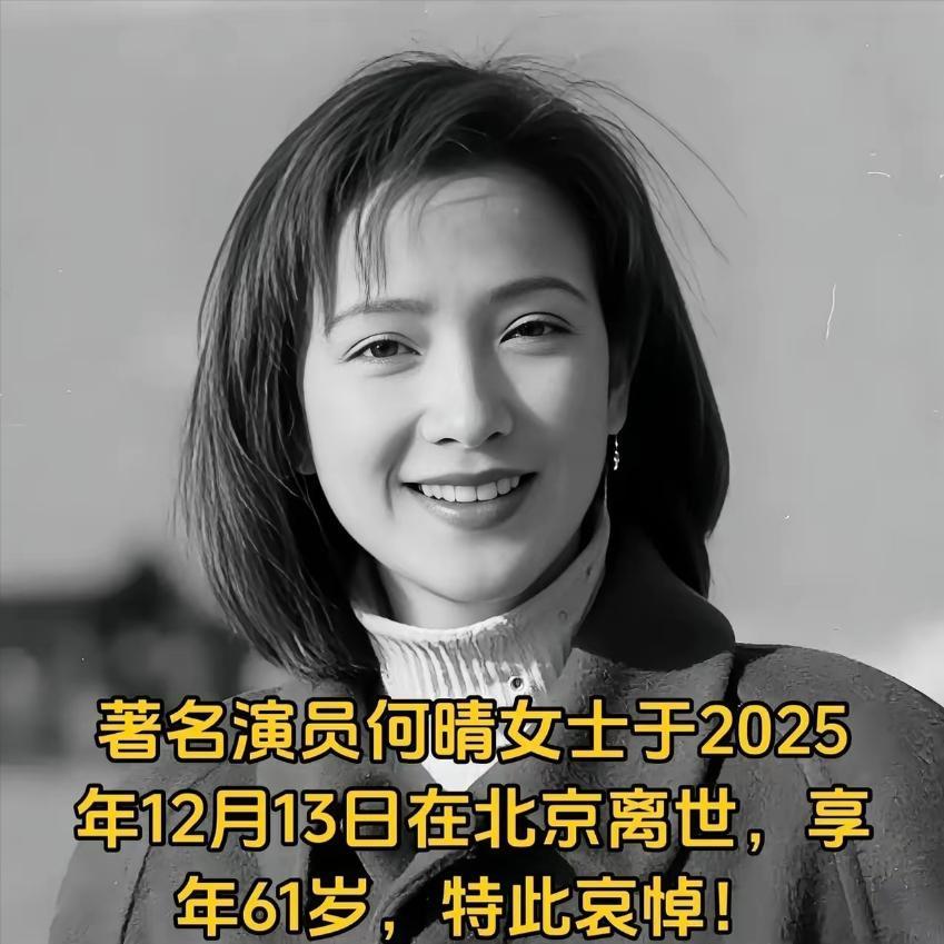 泪目！演员何晴去世，她不是死于意外，也不是死于孤独，而是因为常年体弱，在北京安详