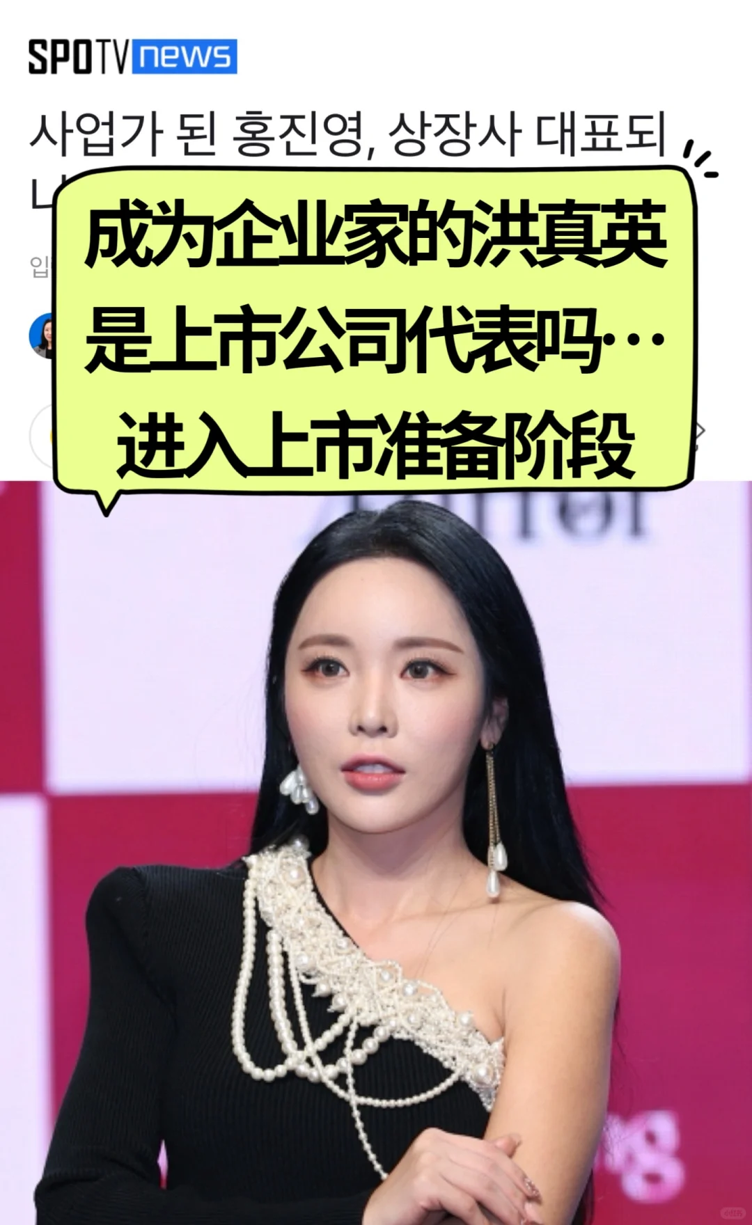 🔥 成为企业家的洪真英，是上市公司代表吗？