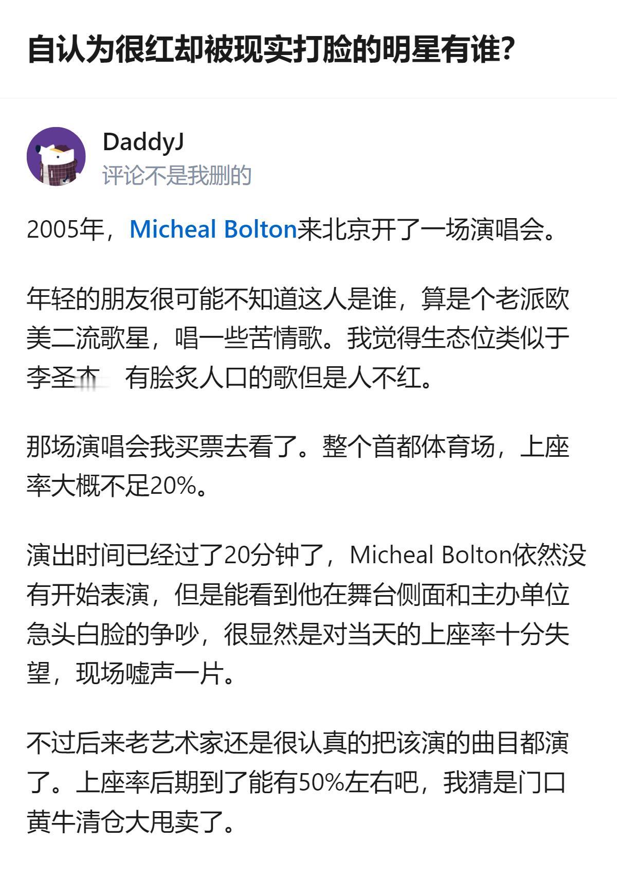 2005年，老派欧美歌手迈克尔·波顿来京开唱，首都体育场上座率不足20%，他因对