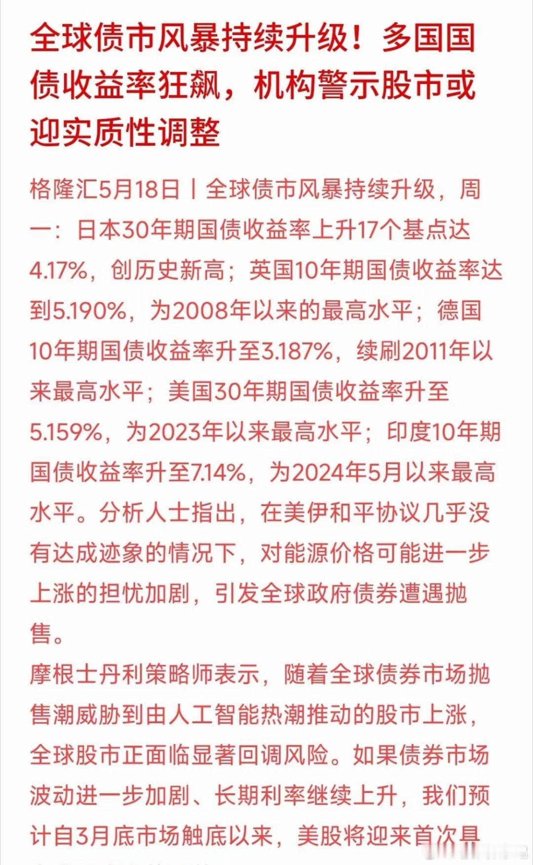 全球债市“地震”了！日本、英国、德国、美国的国债收益率纷纷飙升，创下多年新高。这