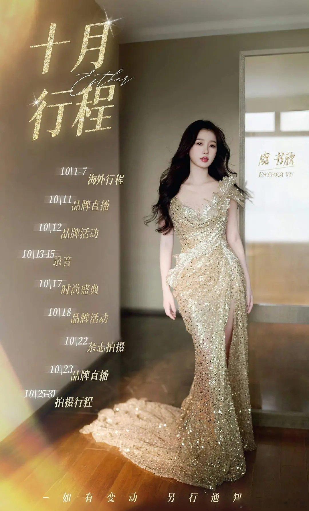 月初海外行程月中vogue时尚盛典月末品牌直播又有好多好多新鲜的虞书欣看了 ​​