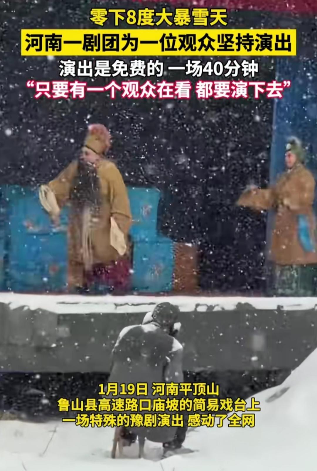 你见过雪裹着的戏台吗？河南那场大暴雪，零下8度冻得人喘口气都发颤，简易戏台上却亮