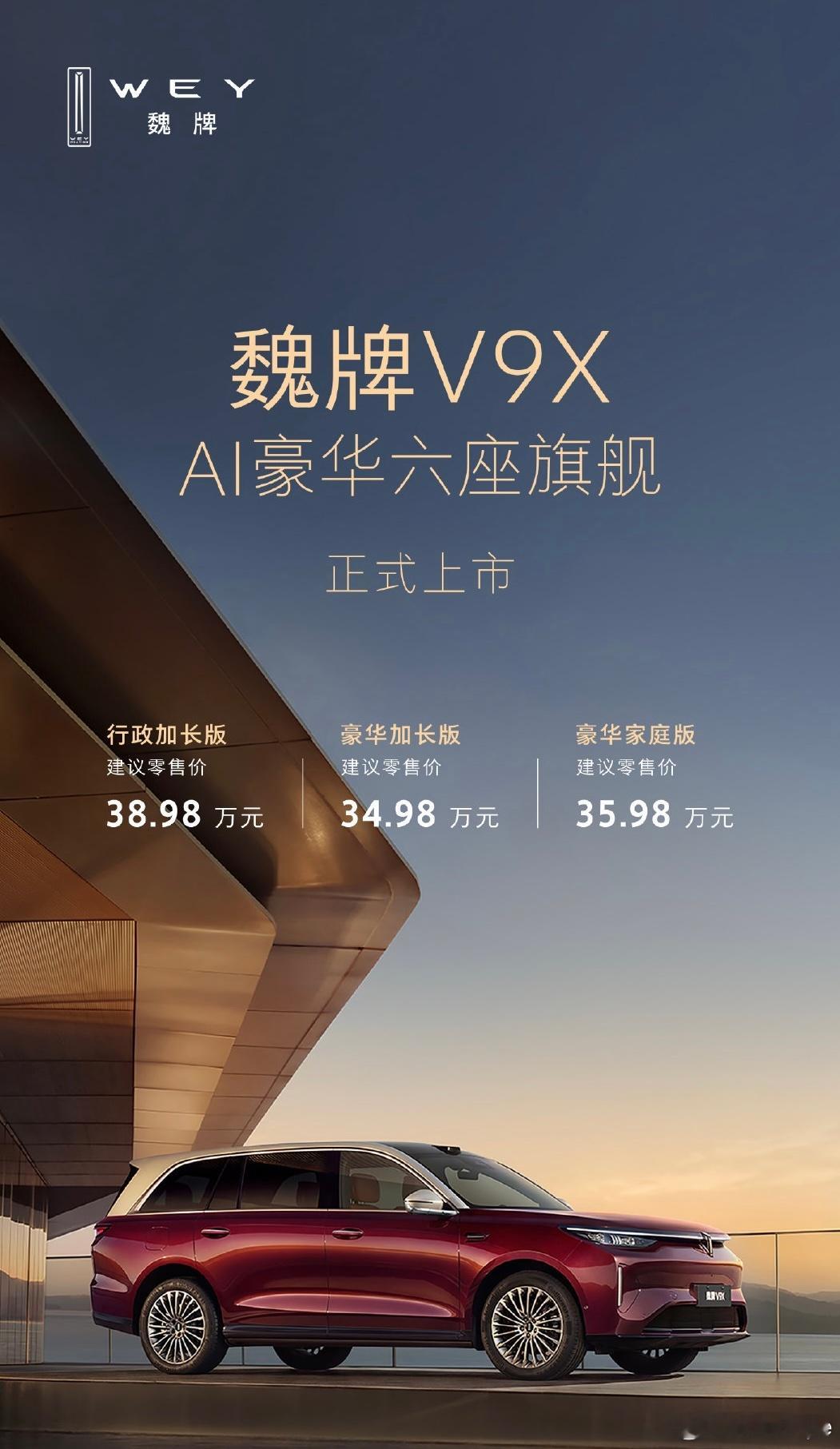 魏牌V9X 售价34.98万元起作为一款AI六座大型SUV，全系标配2.0T H