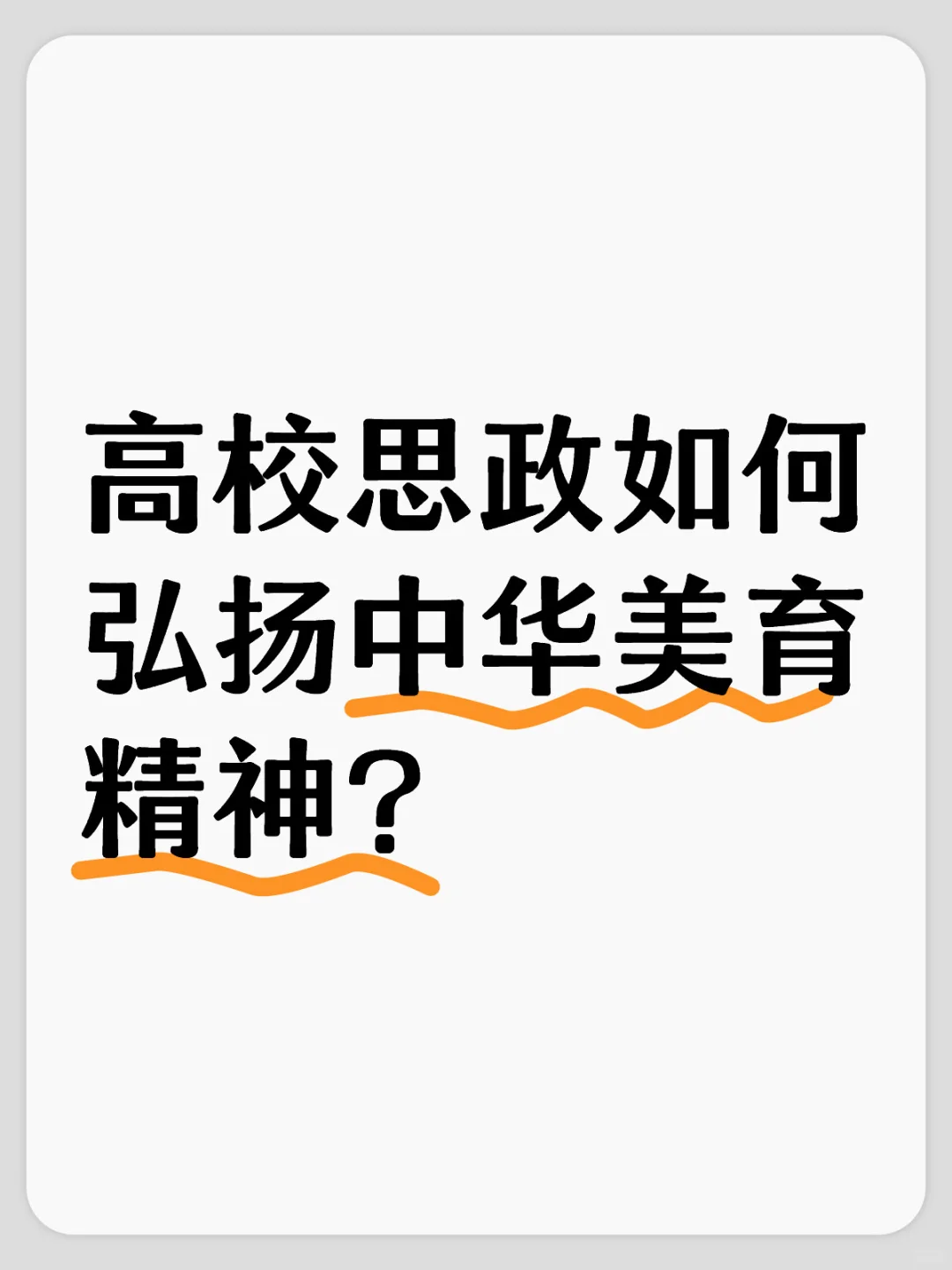 高校思政如何弘扬中华美育精神？