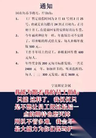 宁波老板不办年会？

直接发钱更实在！

浙江宁波一金属制品厂今年取消团年饭，改