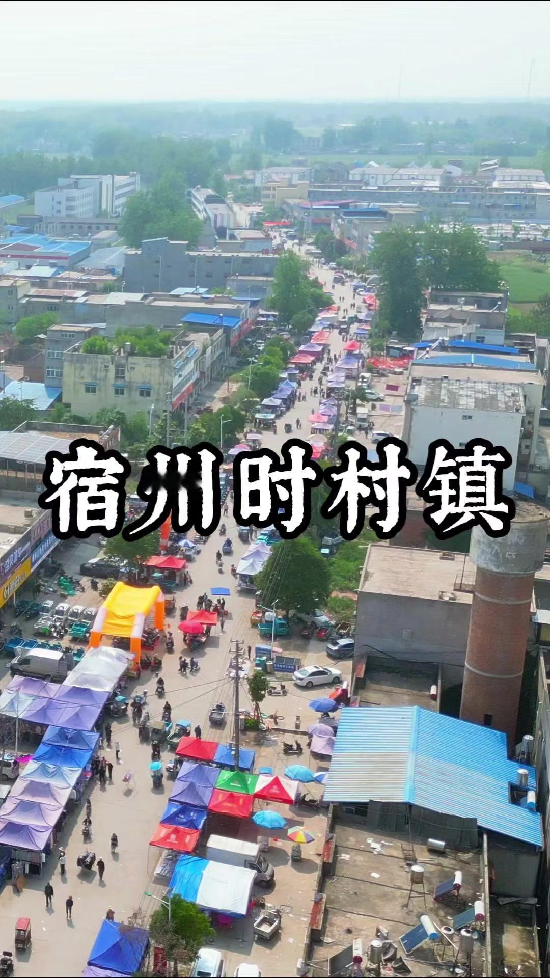 🏮宿州隐藏了座明清商贸名镇，时村镇曾与临溪、口子镇齐名，历史可追溯到明朝。
