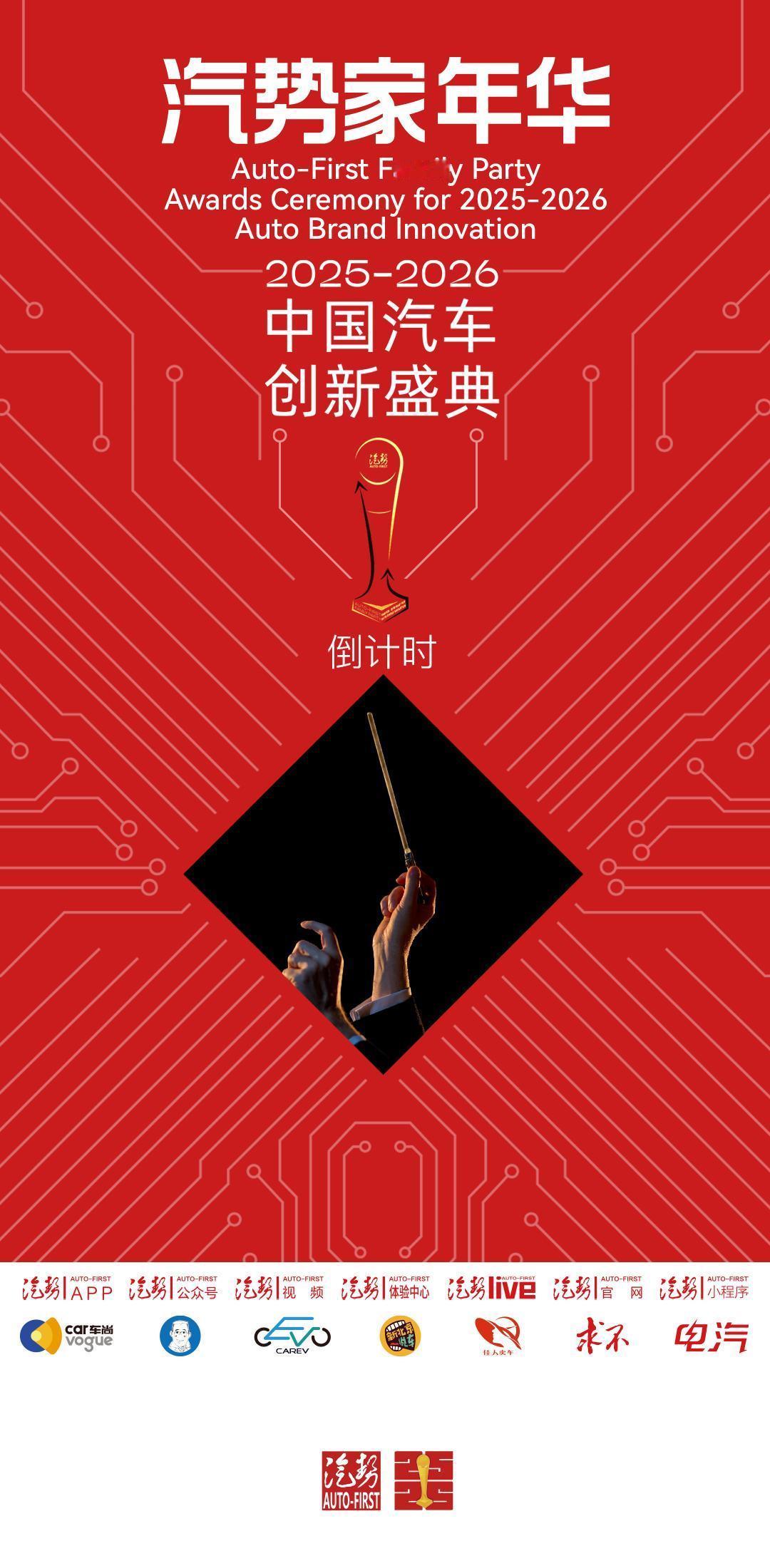 汽势家年华倒计时1天，明天见。