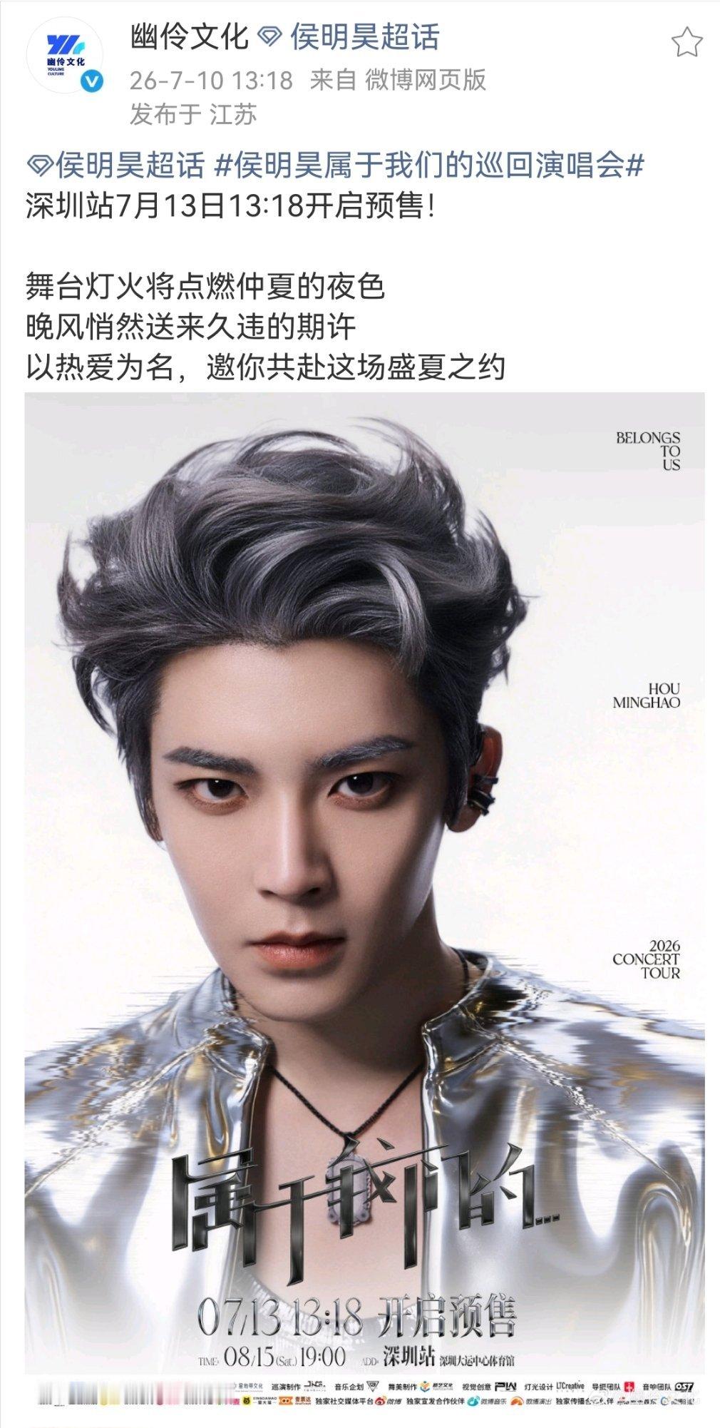 侯明昊深圳演唱会7月13号开票，大家加油呀！！！ 