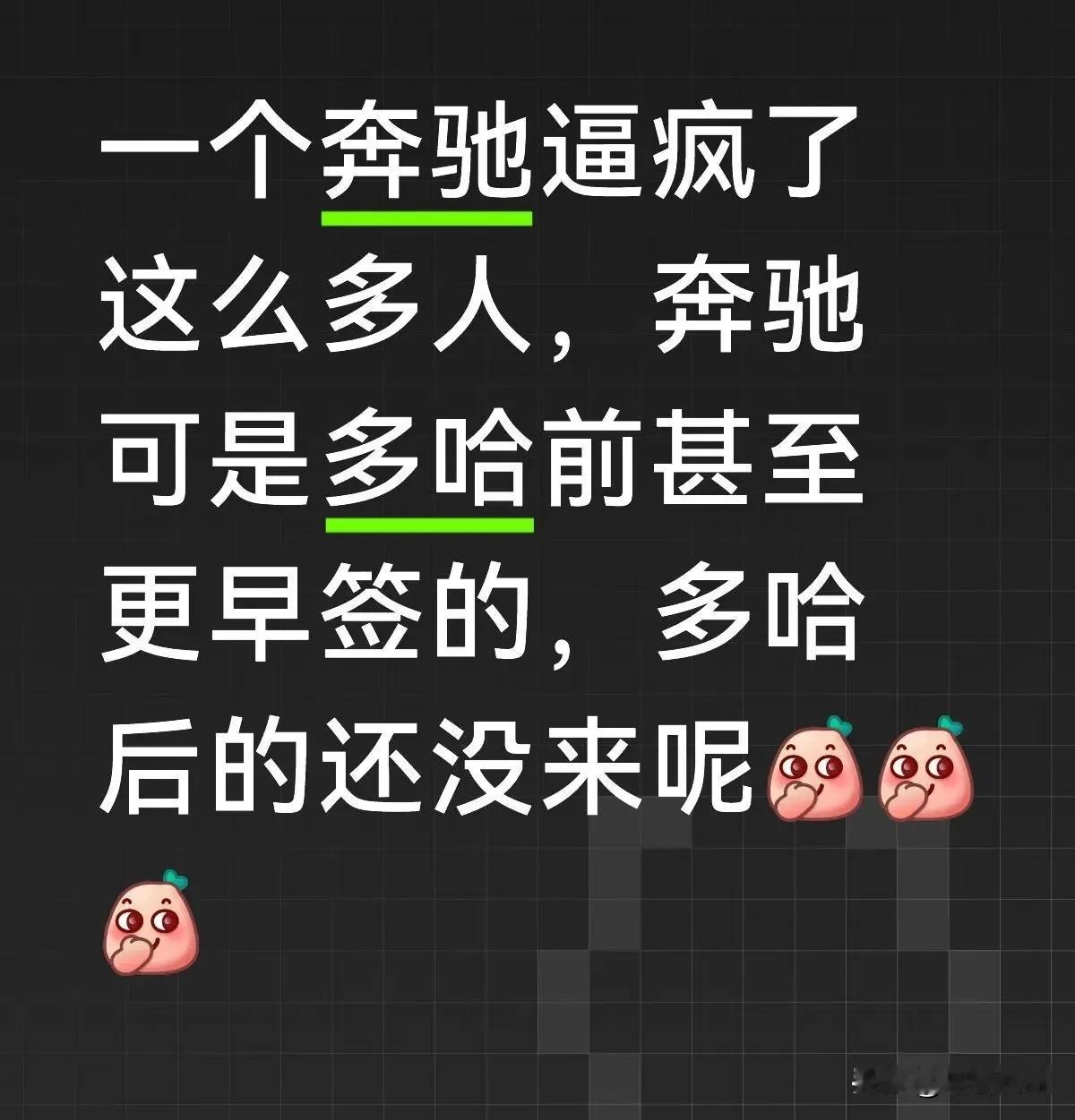 一个奔驰就像照妖镜，照出了那么多妖怪！
奔驰是多哈前甚至更早就签的，多哈后可不止