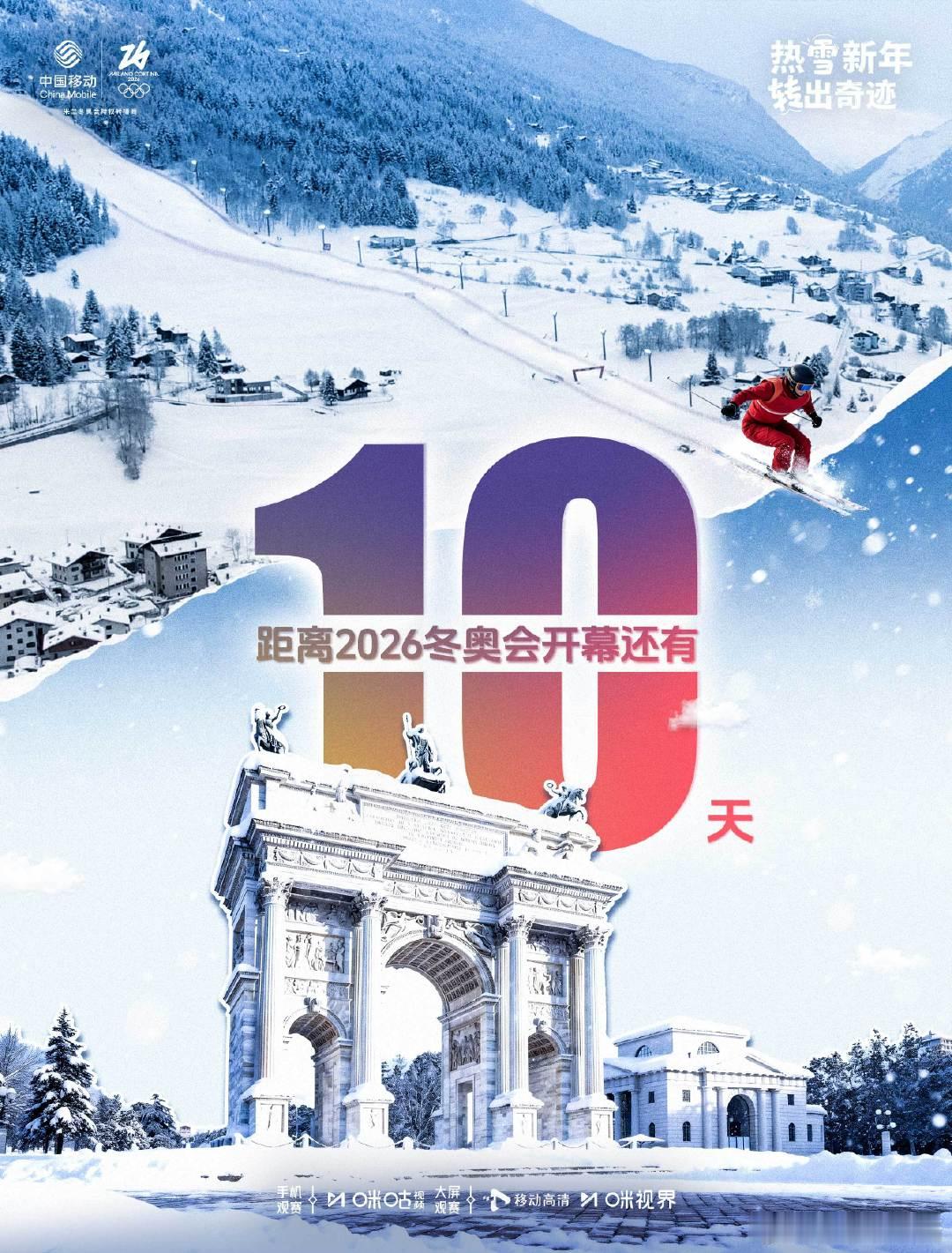 2026冬奥会倒计时10天 米兰冬奥会中国代表团看点准备好进入冬奥时间了吗？ 一