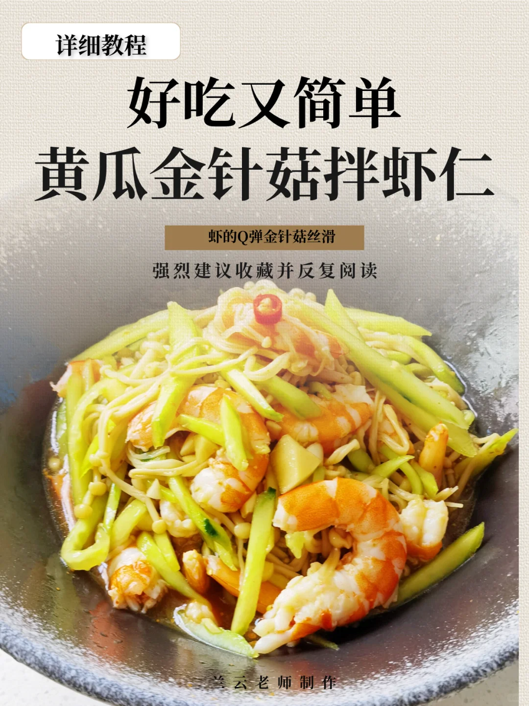 黄瓜金针菇拌虾仁真的简单又好吃|低卡低脂