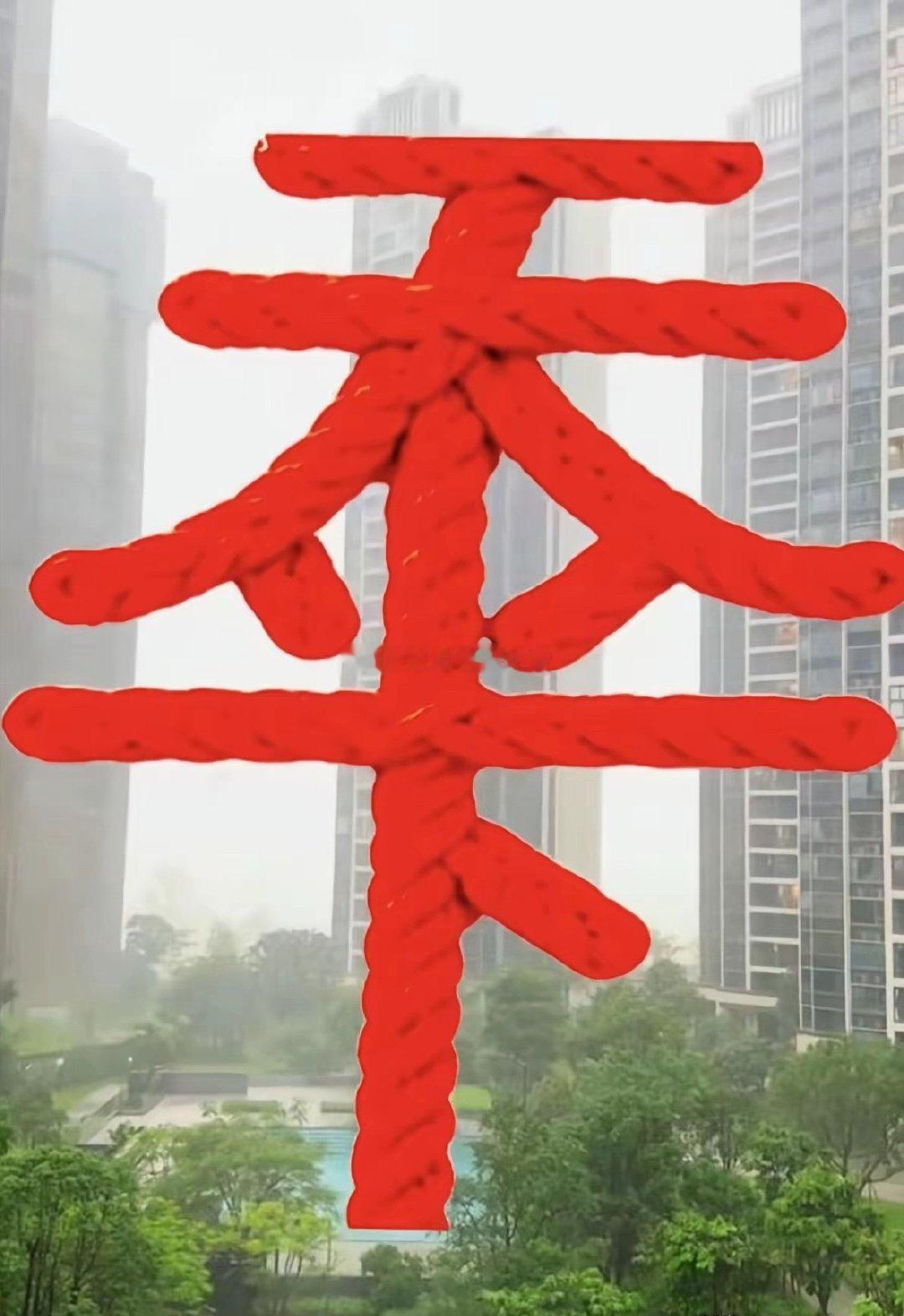 图片中是四个字，一眼能看出是什么字的，真牛! 牛!! 