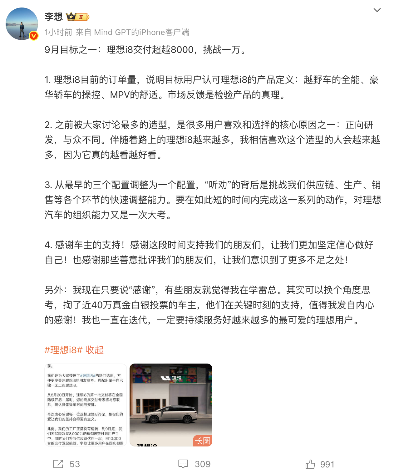 李想：我现在只要说“感谢” 有些朋友就觉得是在学雷军 ​​​