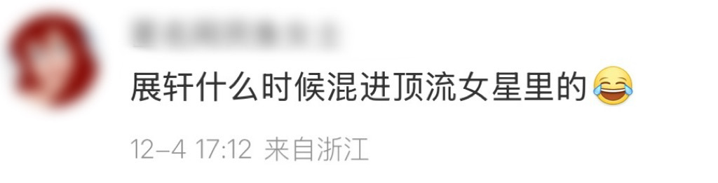 展轩什么时候混进顶流女星里的 俺不中了，展轩什么时候混进顶流女星里的😂网友说7