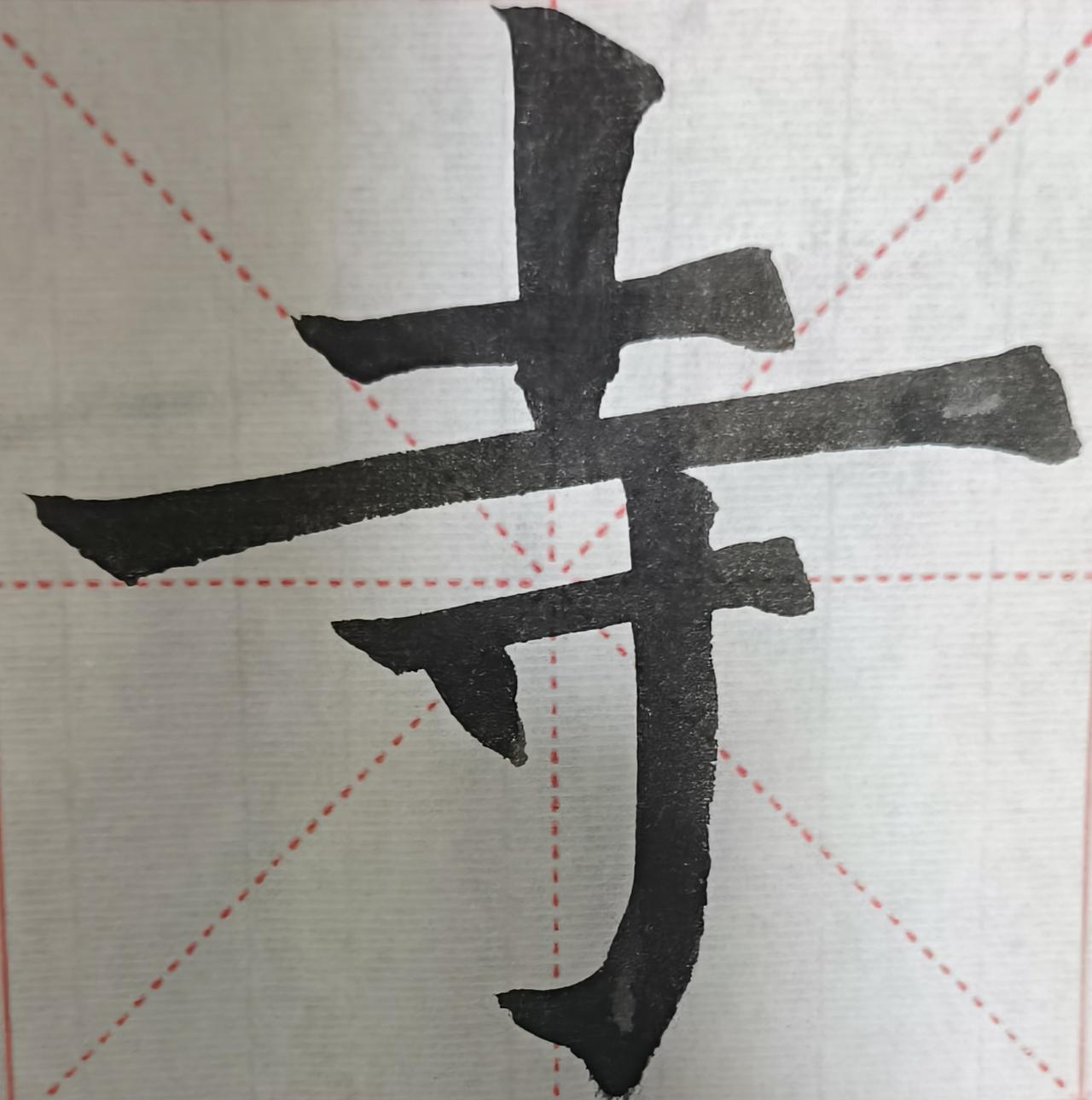 我的书法作品