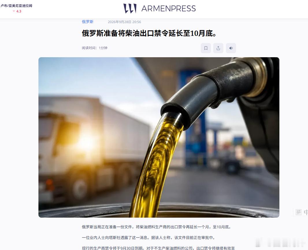 俄罗斯拟将柴油出口禁令延至10月底，全球柴油供应再添压力    RBC援引《Ve