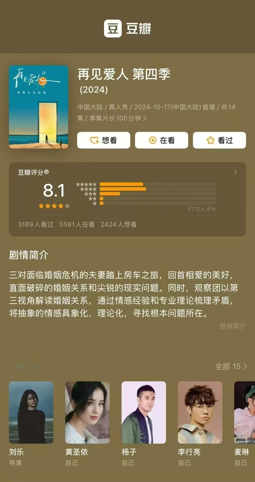 #再见爱人4豆瓣开分8.1# 《再见爱人4》的豆瓣评分出来了：8.1，虽然这个评