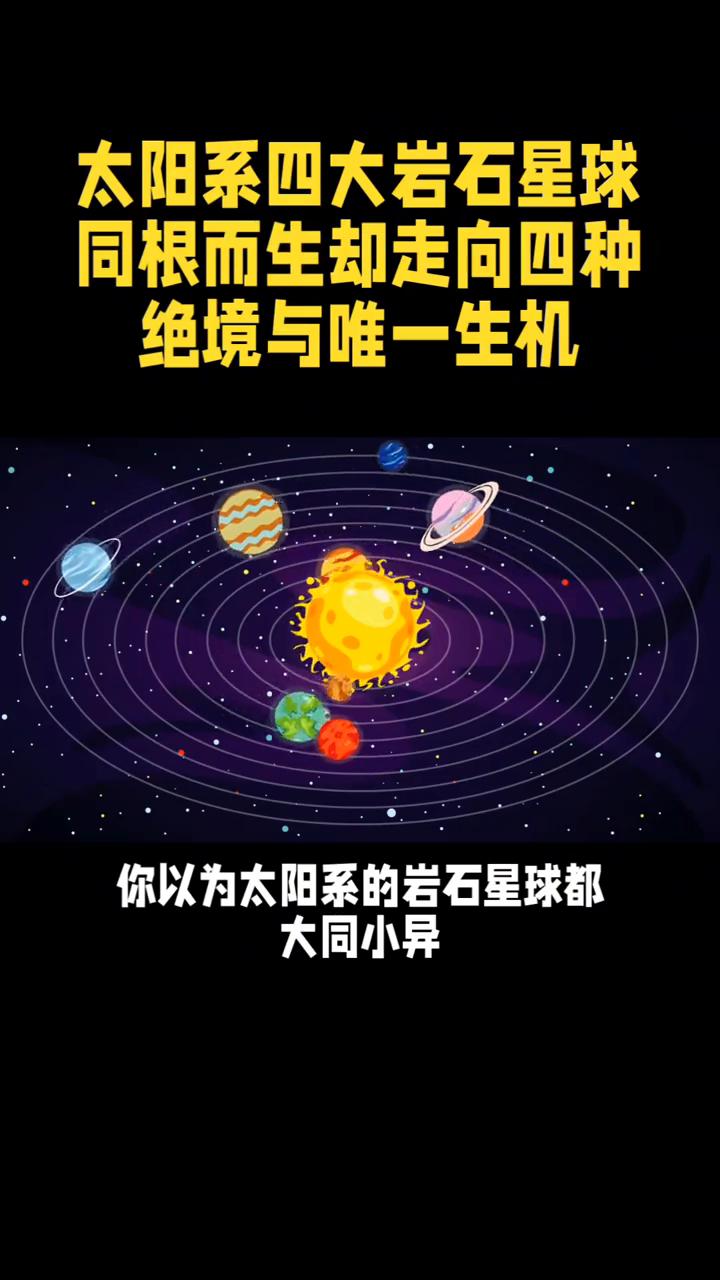 太阳系四大岩石星球，同根而生却走向四种绝境与唯一生机。
太阳系四大岩石星球，同根