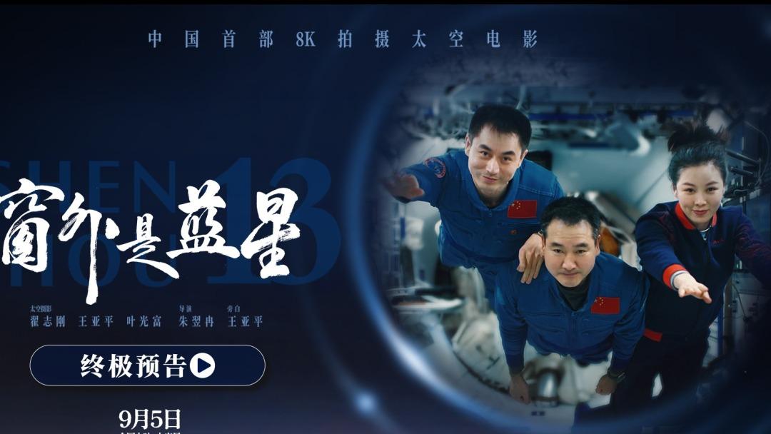 朋友们，咱中国首部 8K 太空电影《窗外是蓝星》今天正式上映啦！

这部片是照着