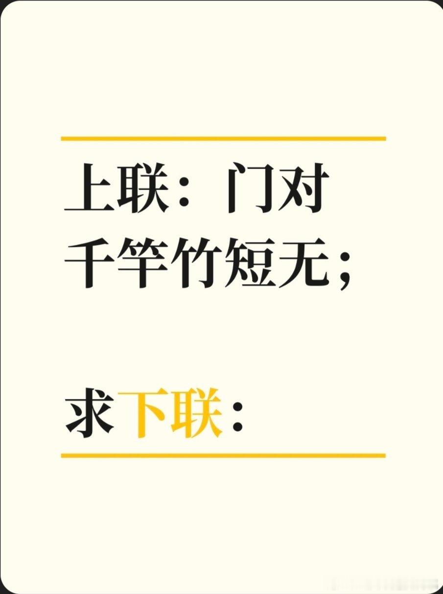 上联：门对千竿竹短无；求下联：求下联 邢台·中国人民银行邢台市中心支行