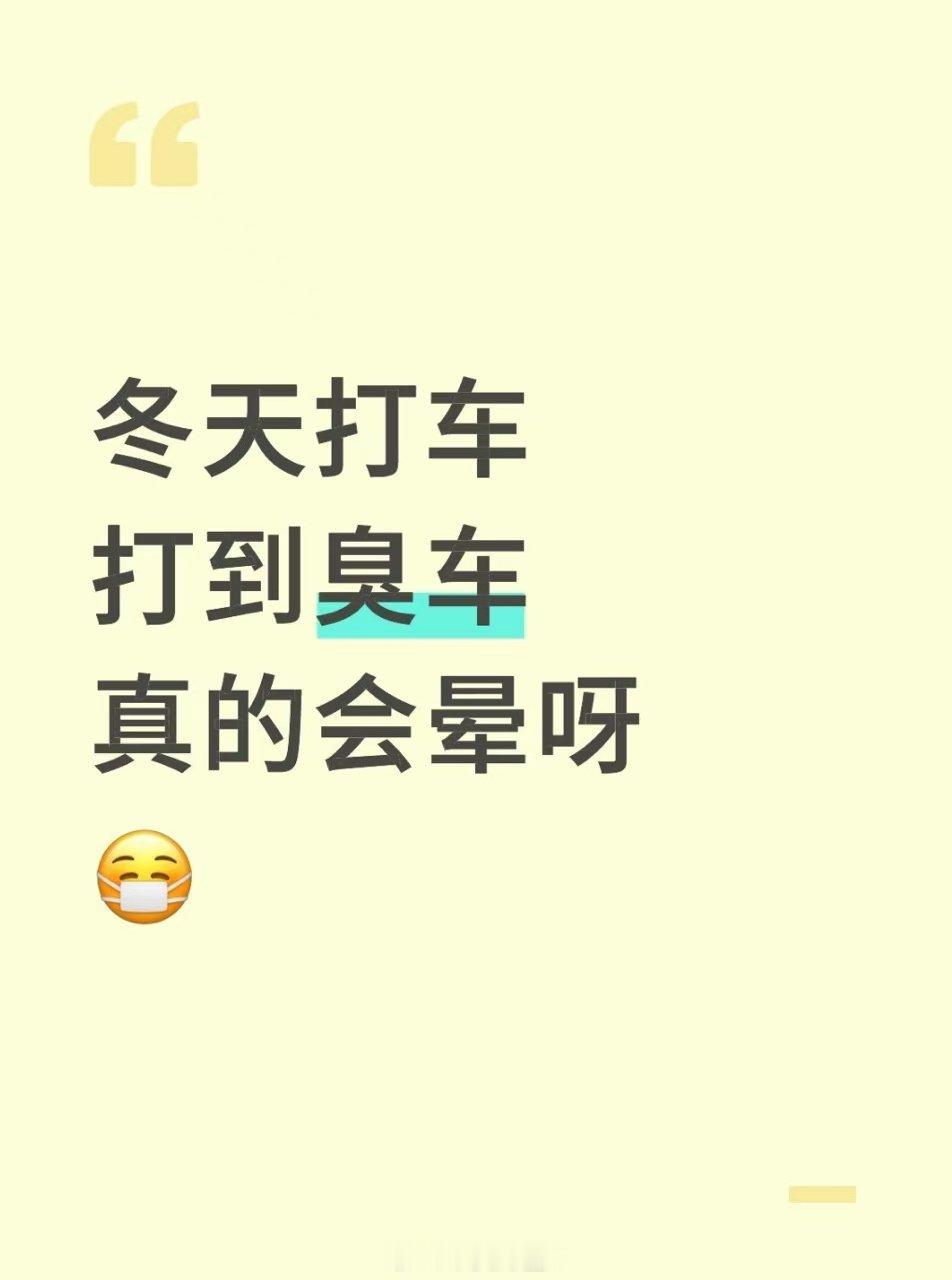 冬天打车臭车和冻车必须二选一吗冬天到了，出行打车经常会遇到气味问题和温度问题。网