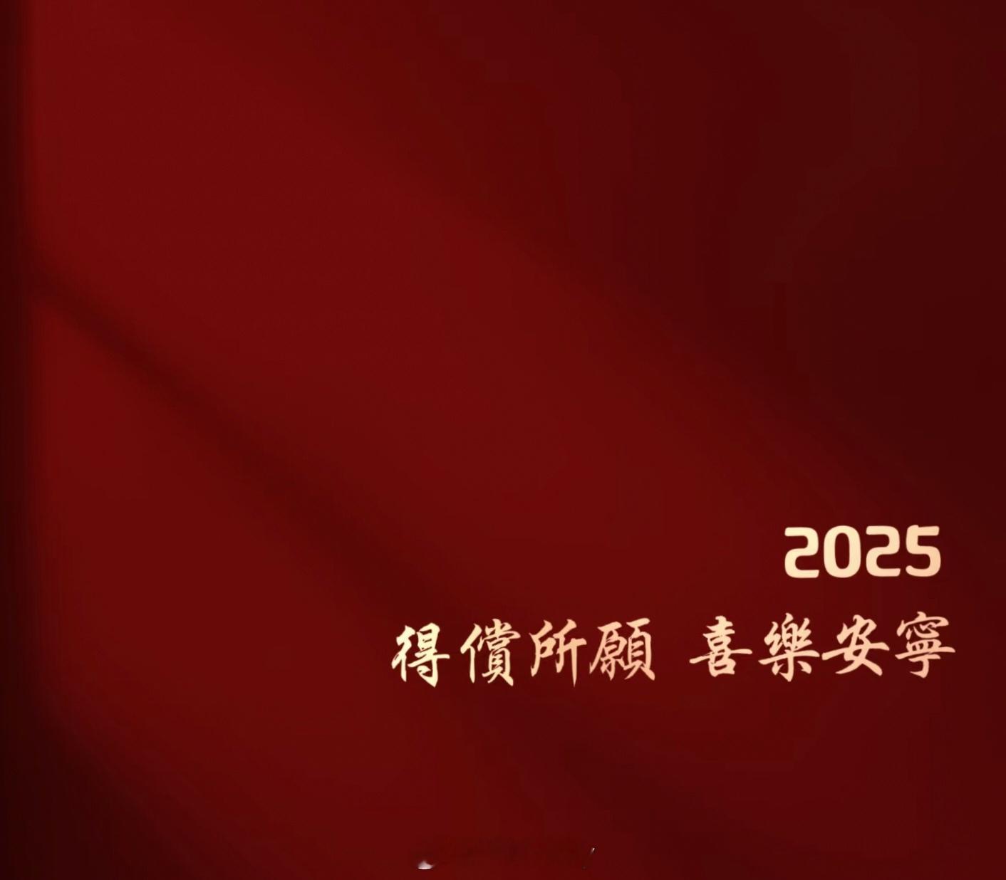 见面了！ 2025  你好。希望新的一年不要像上一年那么辛苦！[太开心][太开心