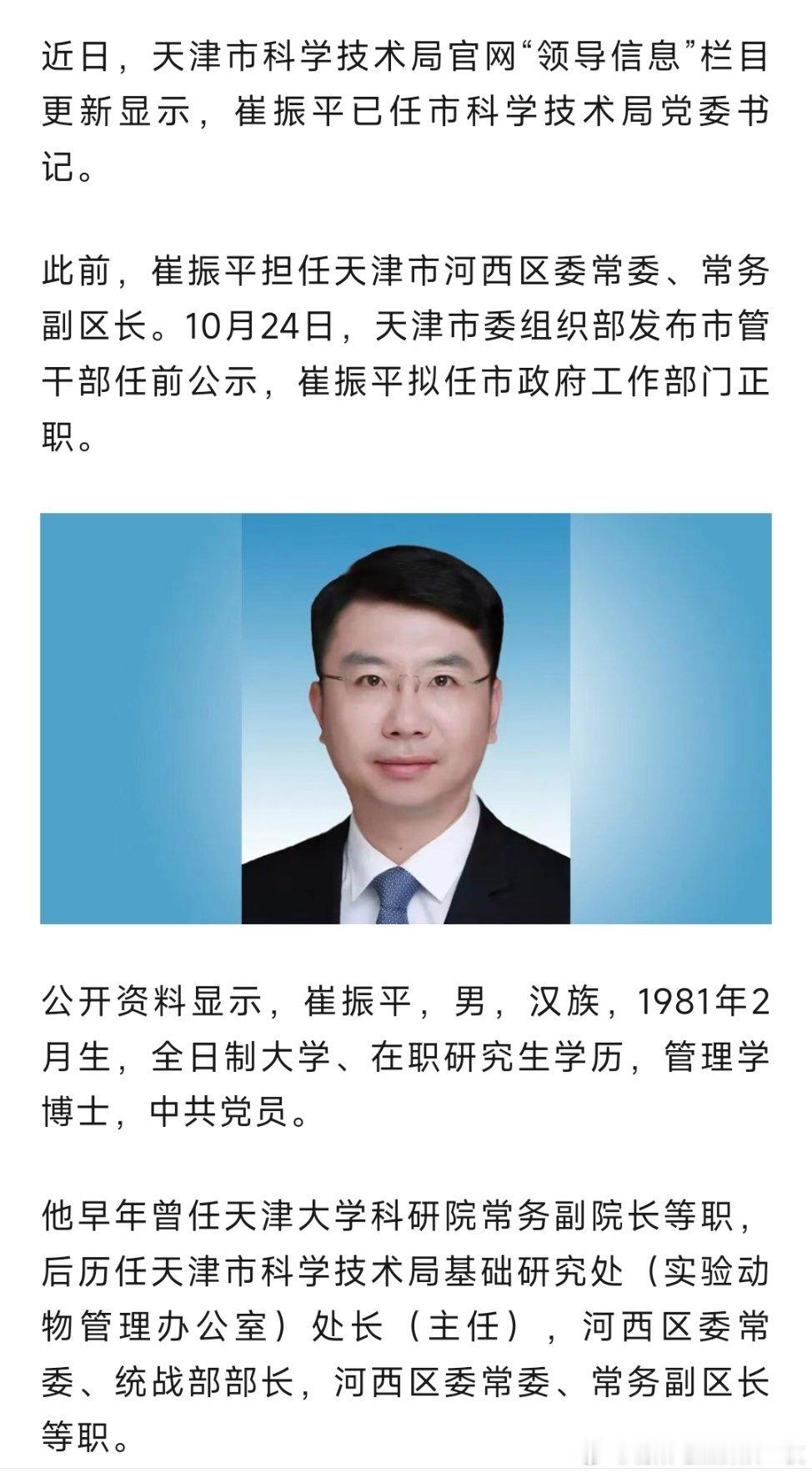 崔振平已任天津市科学技术局党委书记。热点现场 ​​​