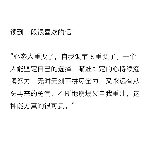 心态太重要了，自我调节太重要了。​​​