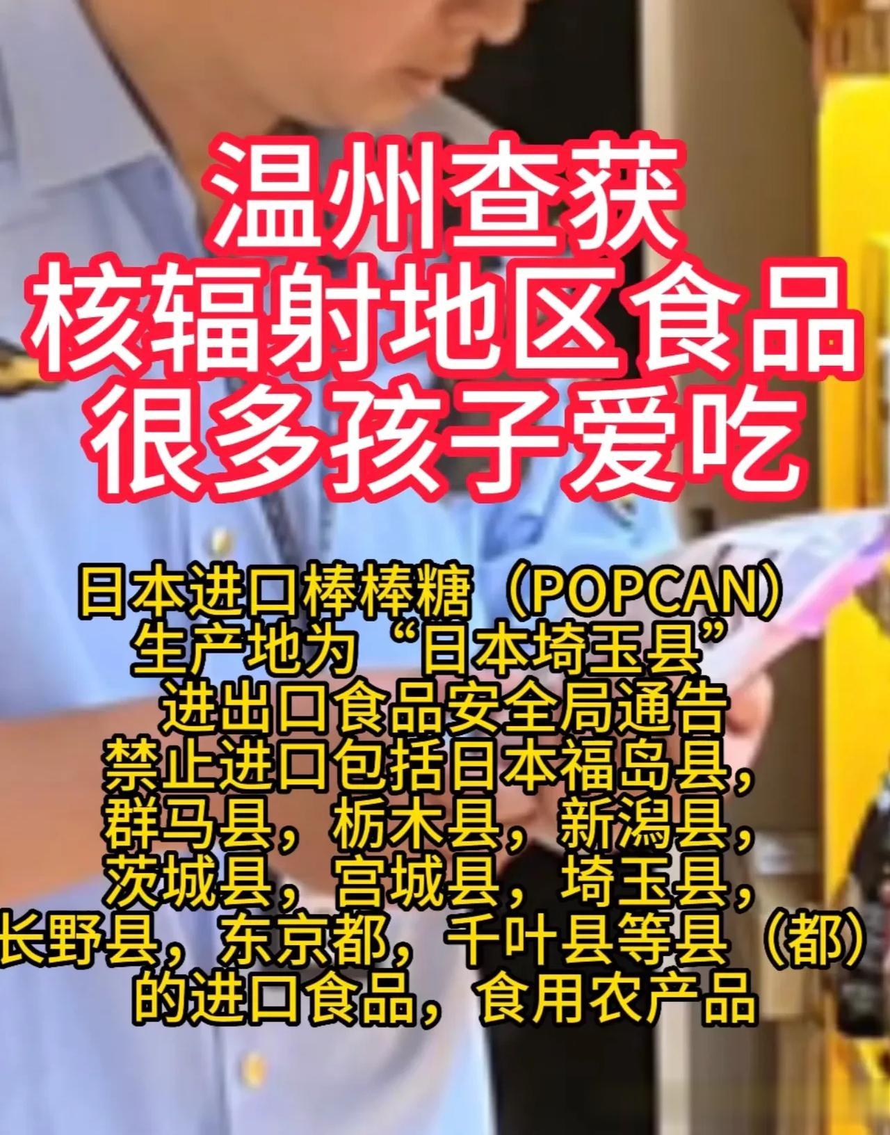 严厉打击，严厉查处。

浙江海关查处了一批来自日本琦玉县的食品，主要为儿童吃的糖