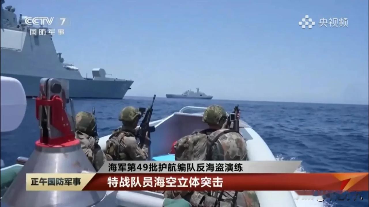 我国第49批护航编队反海盗演练，现场出现神秘船只，网友表示：什么时候它也成了街溜