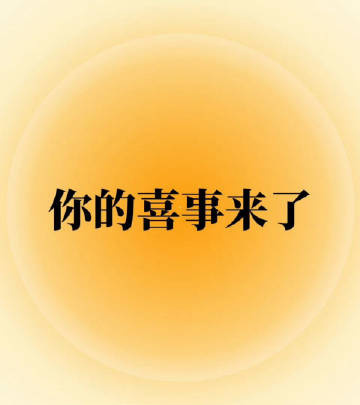 秒赞秒评，你的喜事来了，你的运气超级无敌好运势