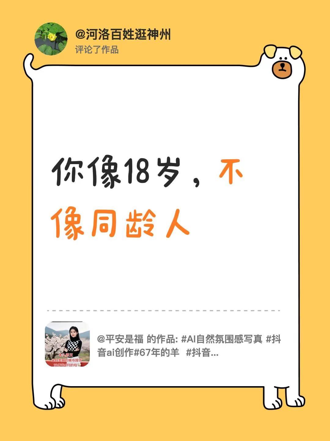 我评论了@平安是福 的作品：你像18岁，不像同龄人