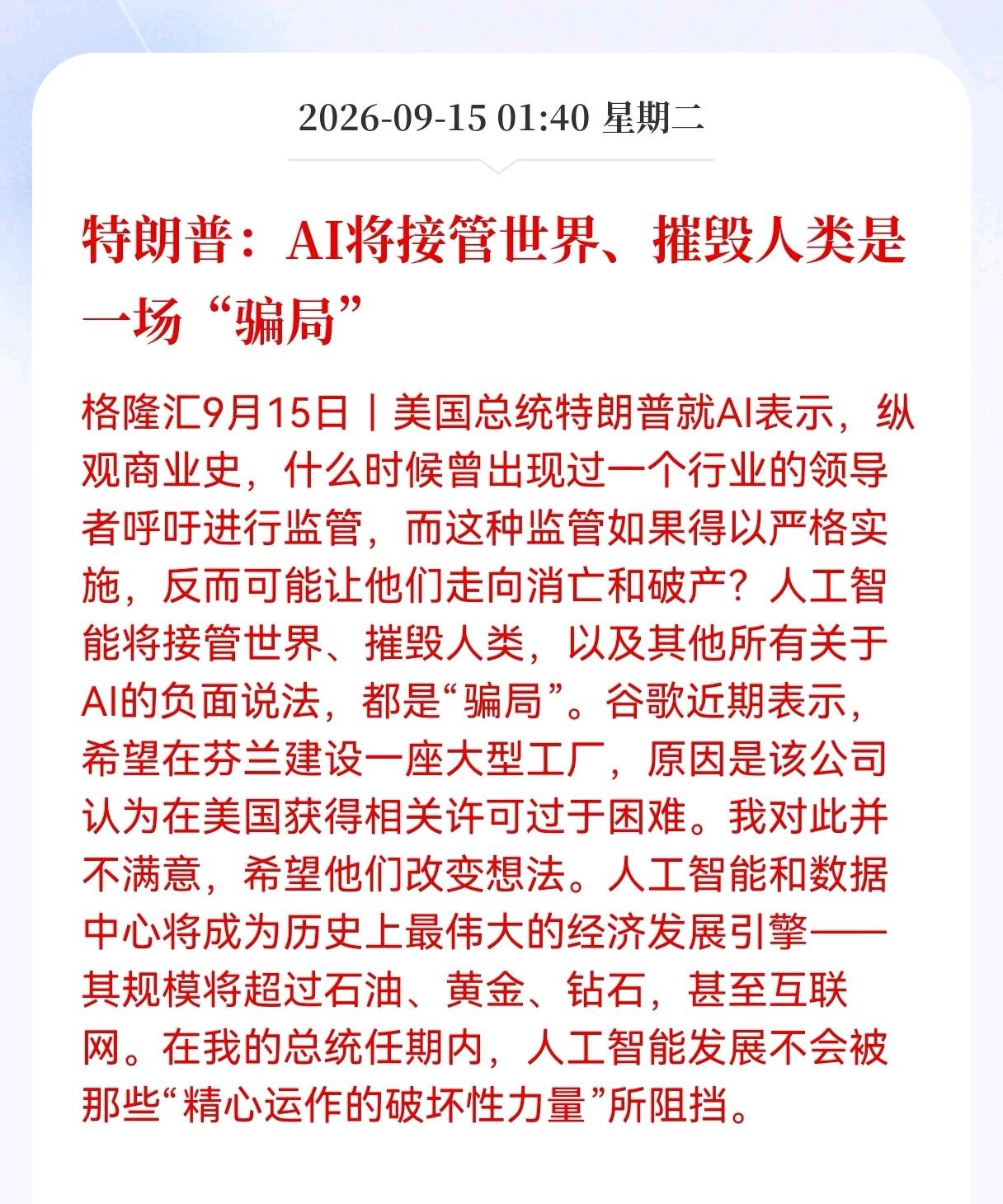  重磅！特朗普表态：AI毁灭人类是骗局，算力赛道迎来强心剂

近期特朗普针对人工