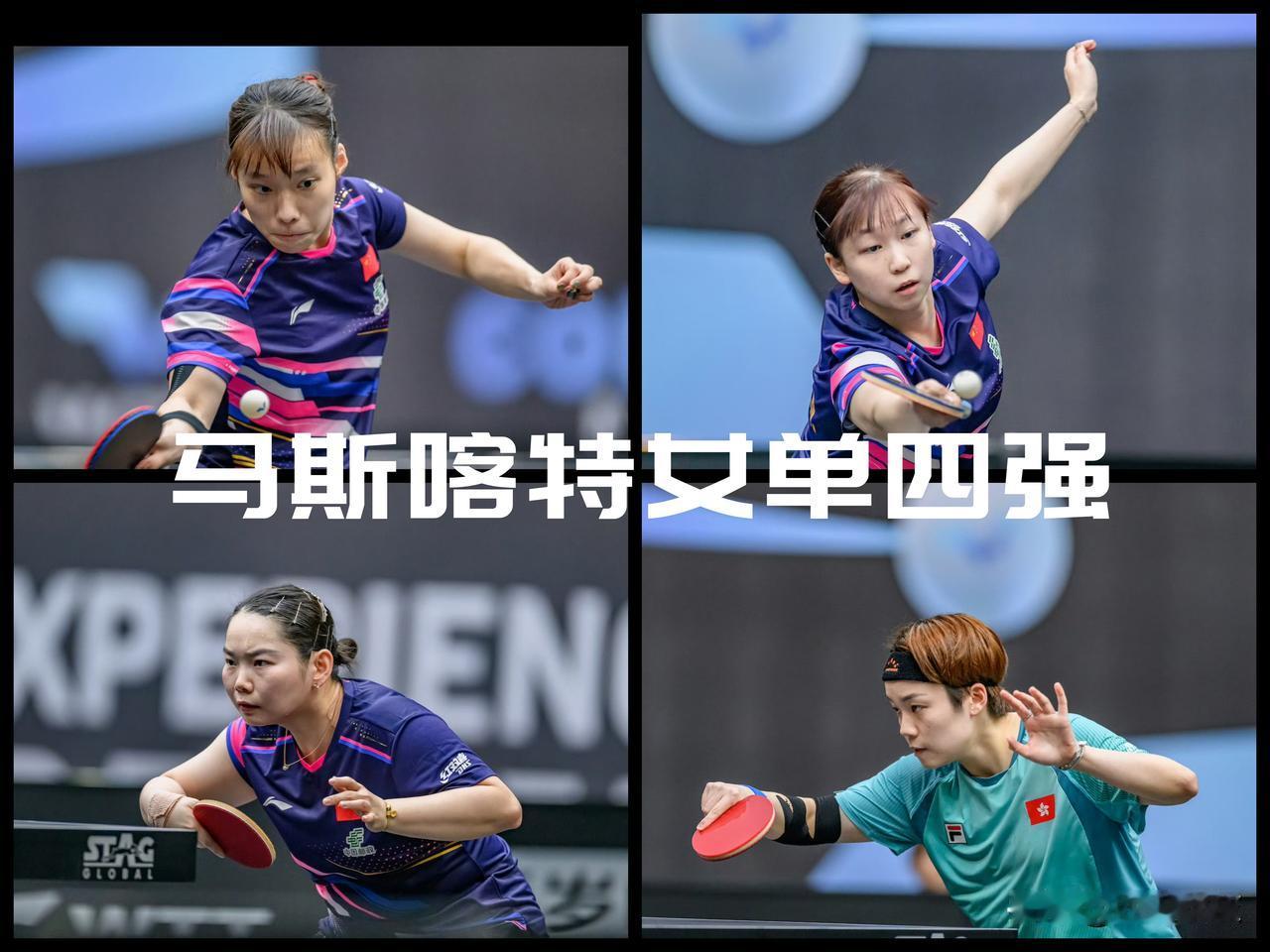 【又见女单包揽四强！中国两队包揽马斯喀特常规挑战赛女单四强！】

WTT马斯喀特