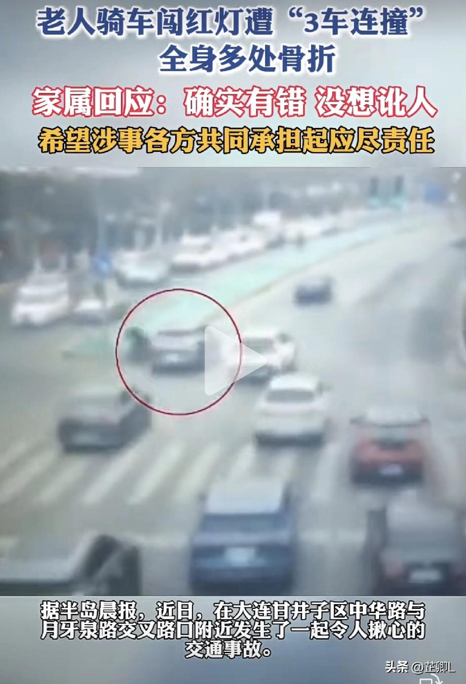 大连67岁老人闯红灯遭三车连撞，家属表态不讹人，只希望各方主动担责！网友却吵翻了