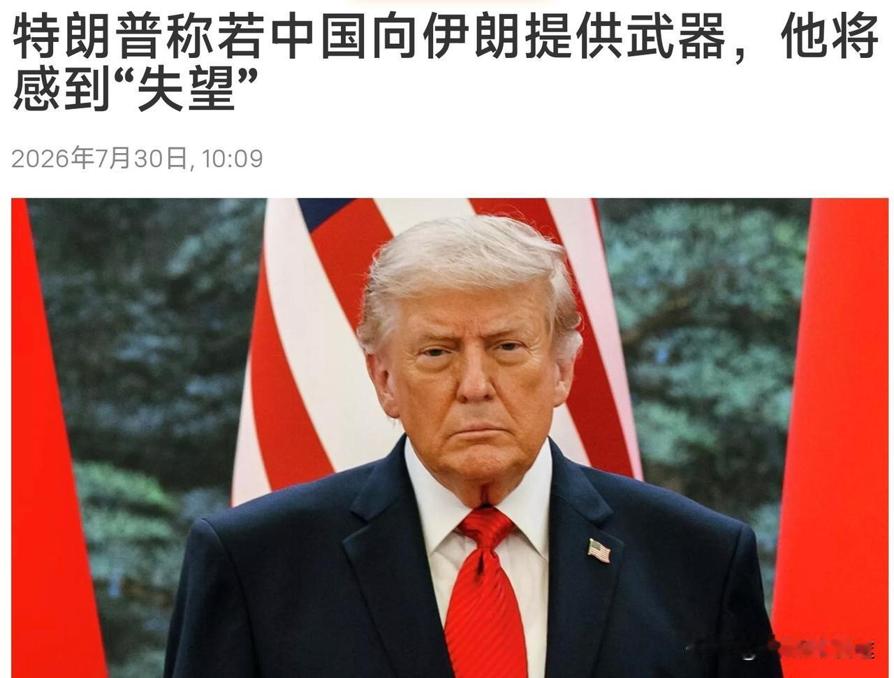 特朗普紧急回应：如果 中国向伊朗提供武器，将会很“失望”！中国外交部也回应称：这