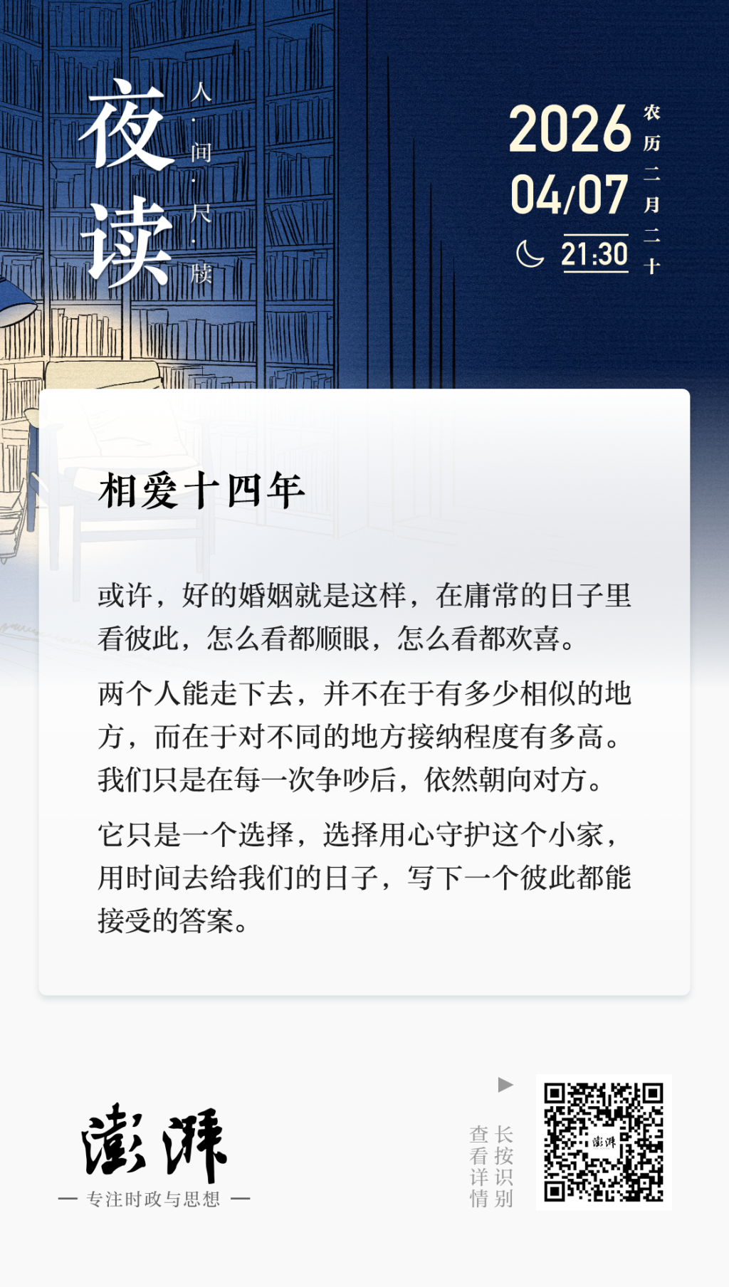 夜读｜相爱十四年
