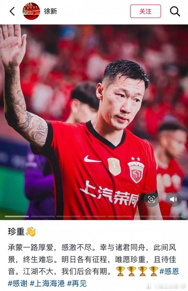 徐新社媒告别海港：承蒙厚爱感激不尽，江湖不大我们后会有期今日，徐新更新社媒，告别