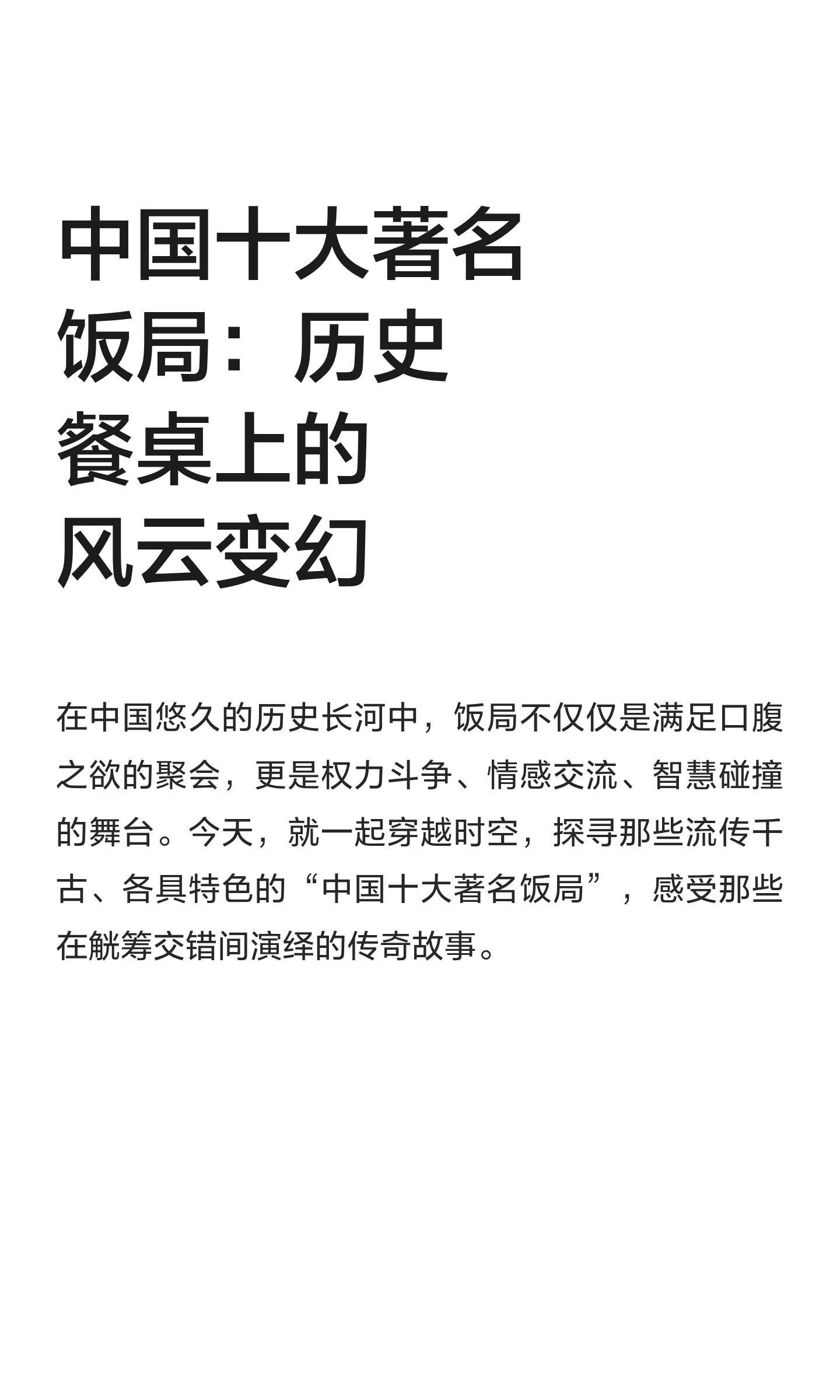 中国十大著名饭局：历史餐桌上的风云变幻 
