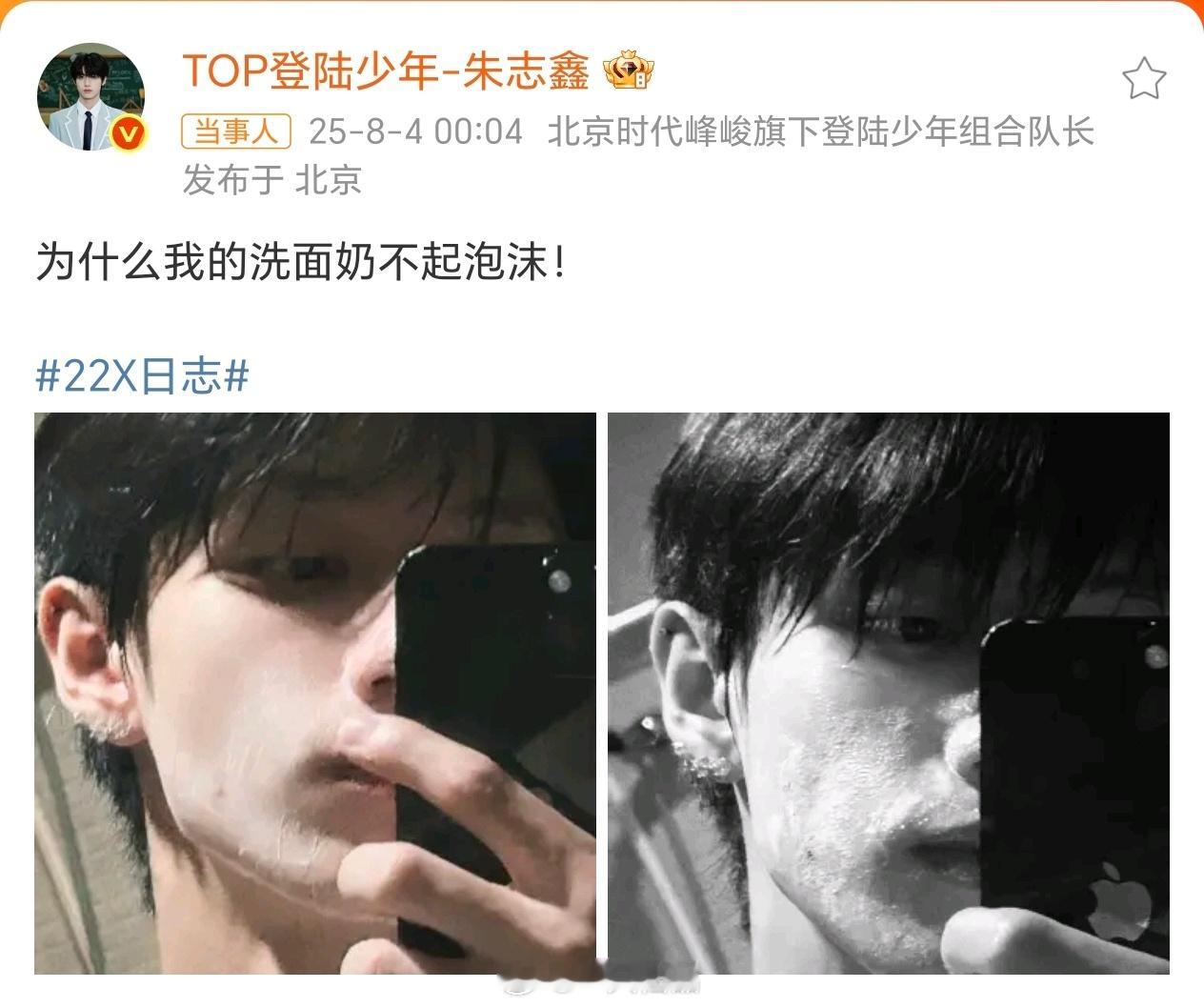 朱志鑫问为什么洗面奶不起泡沫朱志鑫就是素颜的神，对镜拍好魅。棍丝可太爽了[捂嘴哭